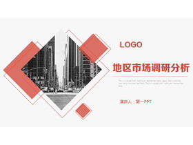 红色简洁市场调研分析报告PPT模板-第一PPT