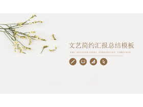 简洁淡雅小花背景的清新文艺PPT模板-第一PPT