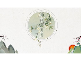 淡雅绿色清新水墨中国风PPT模板-第一PPT