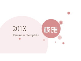 粉色简洁淡雅风格PPT模板免费下载-第一PPT