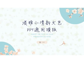 淡雅小花背景的小清新个人竞聘PPT模板-第一PPT