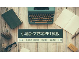 旧式打字机记事本背景的小清新LOMO风格工作计划PPT模板-第一PPT