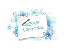 蓝色淡雅水彩手绘艺术设计PPT模板-第一PPT