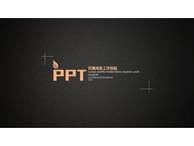 简洁黑色磨砂质感的欧美PPT模板免费下载-第一PPT