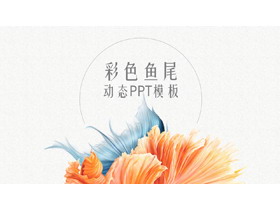 创意优雅鱼尾图案背景的艺术设计PPT模板-第一PPT