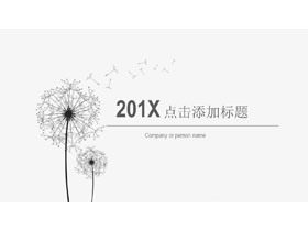 简洁蒲公英印象背景工作计划PPT模板-第一PPT