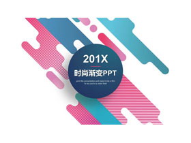 创意彩色图形搭配艺术时尚PPT模板-第一PPT
