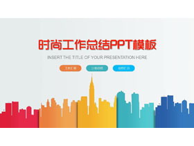 时尚彩色扁平化城市剪影背景工作总结PPT模板-第一PPT