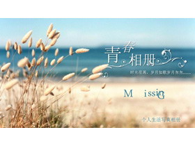 时光荏苒岁月如歌，青春纪念册PPT模板-第一PPT