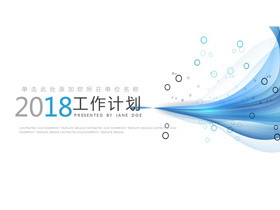 蓝色淡雅抽象曲线工作计划PPT模板-第一PPT