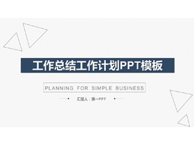 简洁蓝色扁平化通用工作计划PPT模板-第一PPT