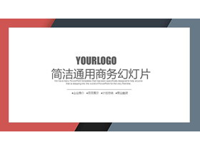 简洁红灰圈边风格通用商务PPT模板-第一PPT
