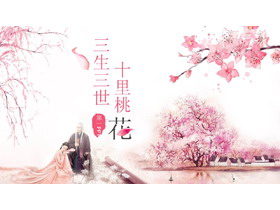《三生三世十里桃花》唯美爱情PPT模板-第一PPT