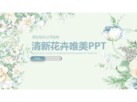 淡雅绿色精美花卉背景的清新艺术PPT模板-第一PPT