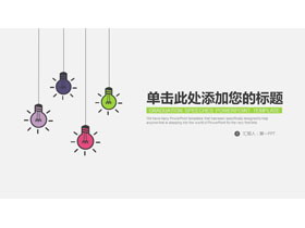 简洁彩色手绘灯泡背景的工作计划PPT模板-第一PPT