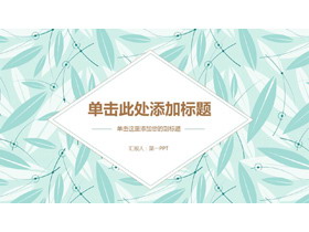清新绿色扁平化叶子背景艺术PPT模板-第一PPT