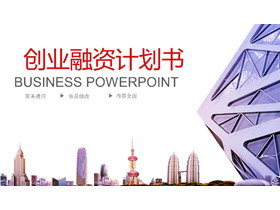 紫色商业建筑背景的创业融资计划书PPT模板-第一PPT