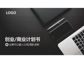 黑色办公场景背景的商业融资计划书PPT模板-第一PPT