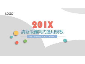 彩色极简风格的通用时尚PPT模板-第一PPT