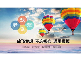 蓝天热气球背景的工作总结计划PPT模板-第一PPT