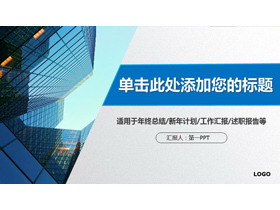 蓝色商业建筑背景的通用商务PPT模板-第一PPT