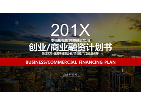 繁华城市夜景背景创业融资计划书PPT模板-第一PPT