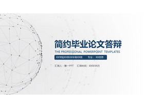 简洁点线球体背景毕业答辩PPT模板-第一PPT