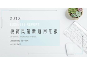 清新简洁办公背景的工作汇报PPT模板-第一PPT