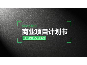 黑色磨砂质感的商业融资计划书PPT下载-第一PPT