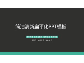 简洁灰色扁平化通用商务PPT模板免费下载-第一PPT