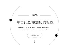 黑白简洁线条风格工作汇报PPT模板-第一PPT