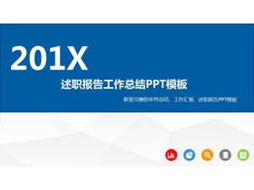 蓝色简洁述职报告PPT模板免费下载-第一PPT