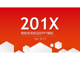 橙色简洁多边形背景通用商务PPT模板-第一PPT