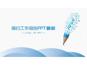蓝色简洁创意铅笔背景工作汇报PPT模板-第一PPT