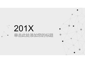 灰色简洁点线背景的通用商务PPT模板-第一PPT