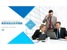 欧美职场商业人物背景的项目方案策划书PPT模板-第一PPT