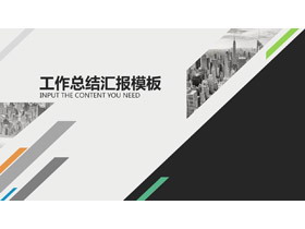 彩色多边形与灰色建筑背景工作总结PPT模板-第一PPT