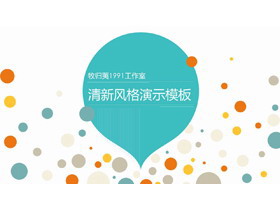彩色圆点气泡背景的时尚PPT模板免费下载-第一PPT
