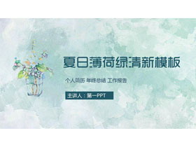 清爽绿色水彩背景艺术设计PPT模板-第一PPT