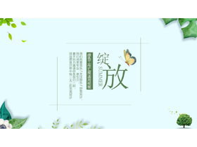 清爽绿色植物蝴蝶背景的小清新PPT模板-第一PPT