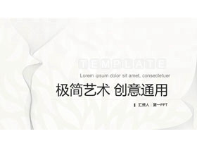 黑白极简曲线背景艺术设计PPT模板-第一PPT