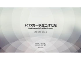 简洁圆形叠加背景的季度工作汇报PPT模板-第一PPT