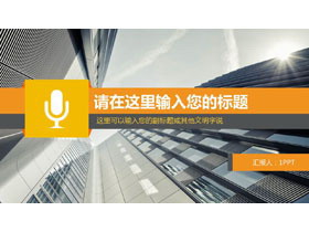 现代化商业建筑背景工作汇报PPT模板-第一PPT