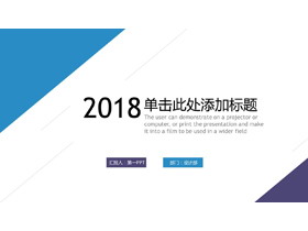 蓝色极简扁平化商务汇报PPT模板免费下载-第一PPT