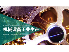 金属齿轮背景的机械行业PPT模板-第一PPT