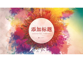 炫彩水彩渲染效果的艺术设计PPT模板-第一PPT