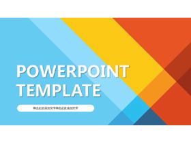 彩色时尚色块叠加通用商务PPT模板-第一PPT