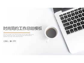 笔记本电脑咖啡背景的简洁商务汇报PPT模板-第一PPT