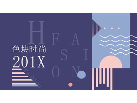 紫色图形色块搭配的时尚艺术PPT模板-第一PPT