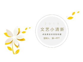 简洁唯美镂空小花背景的艺术设计PPT模板-第一PPT